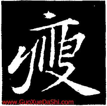 瘦,黃庭堅,書法字典